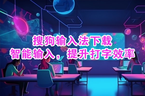 搜狗输入法下载：智能输入，提升打字效率